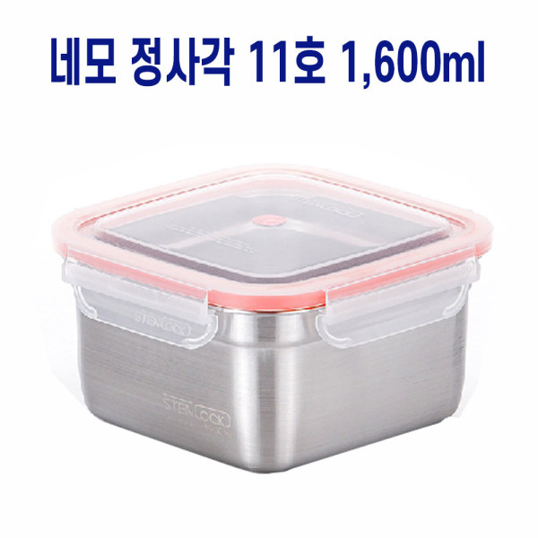 사각 도시락반찬통 냉장고보관 스텐밀폐용기 1600ml