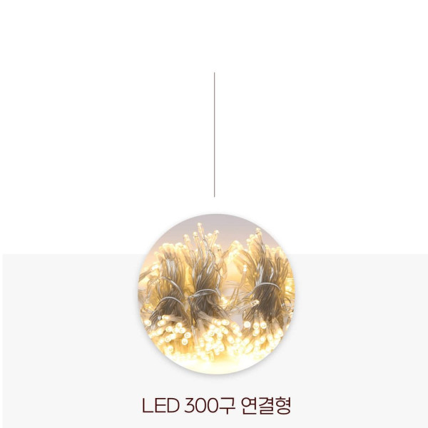 비츠온 LED 트리구 300구 연결형DC24V 투명선 전구색정류기 별도