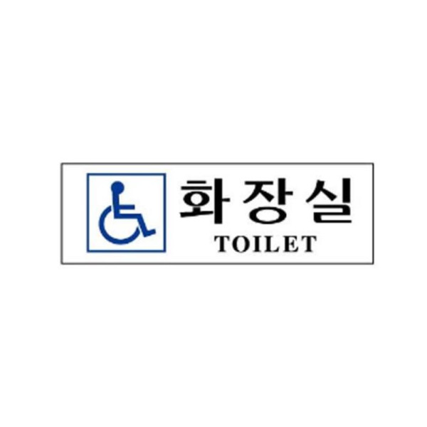 장애인 화장실 알림 표지판 250x80m