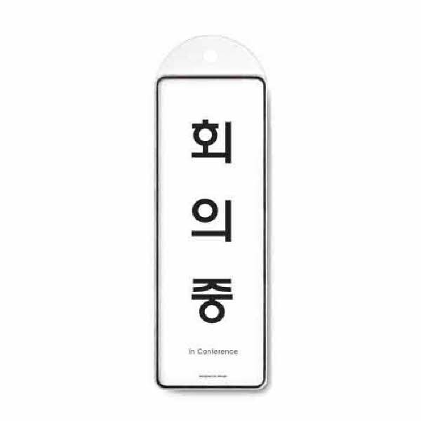 회의중 시스템 걸이 9146 85x255x7