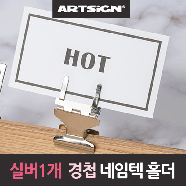경첩 네임텍 쇼클립 명함 메모지 홀더 꽂이 실버1개