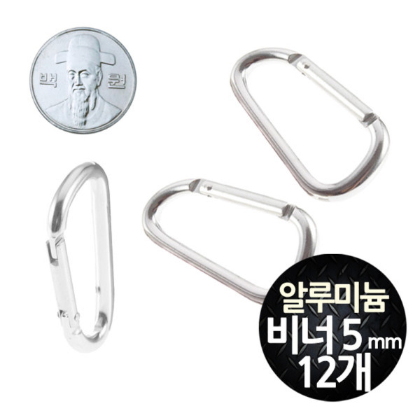 삼각 알루미늄 카라비너 5mm 중형 12개