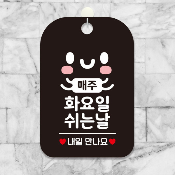매주화요일 쉬는날 사각안내판 알림판 블랙 디자인문패