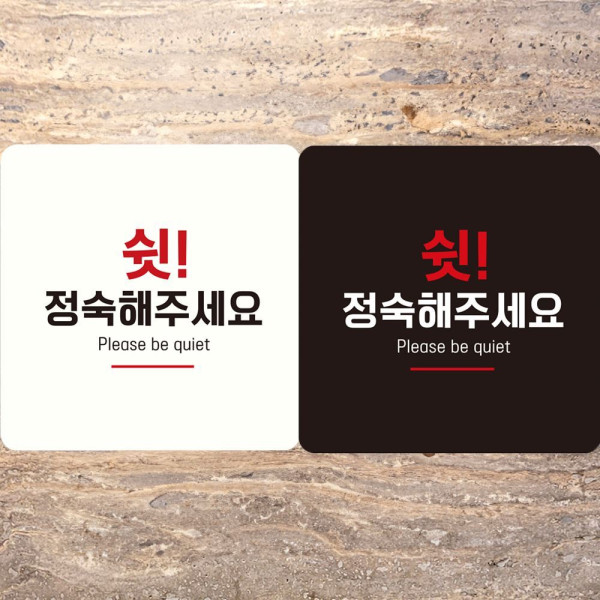 쉿 정숙해주세요2 부착형 정사각안내판 18x18cm 화이트
