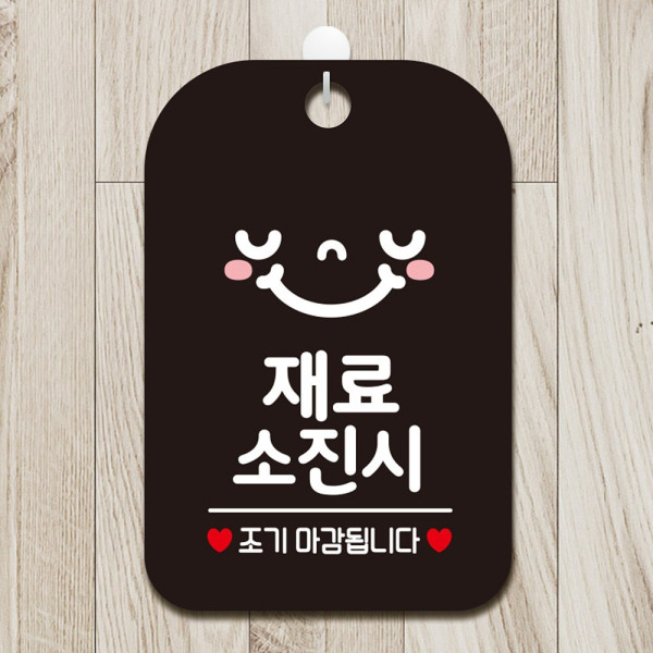 재료소진 조기 스마일 사각안내판 알림판 블랙 디자인문패
