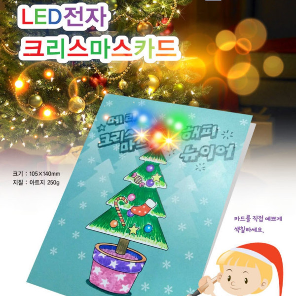 반짝반짝 LED 크리스마스 카드 만들기(5인용)