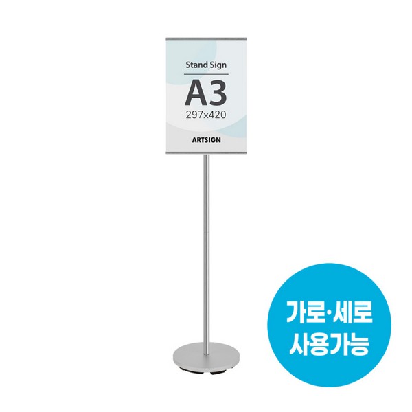 아트사인 스탠드꽂이A3 은색 4773 297X420