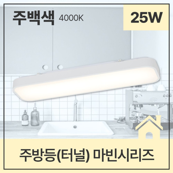 주방등터널 LED 마빈 25W 주백 4K