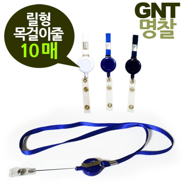 GNT명찰 릴형 목걸이줄 10개