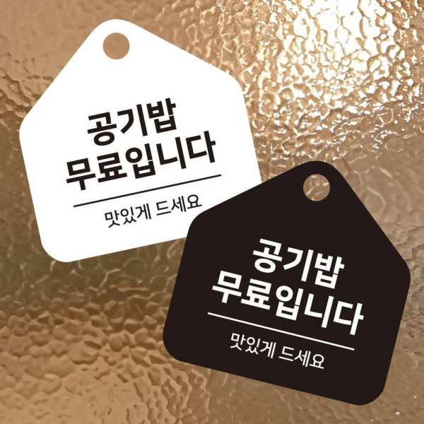 공기밥무료 걸이형 소형 오각안내판 17x17cm 디자인문패