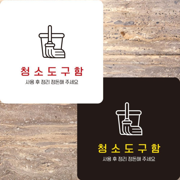 청소도구함 부착형 정사각안내판 알림판 22x22cm 디자인문패