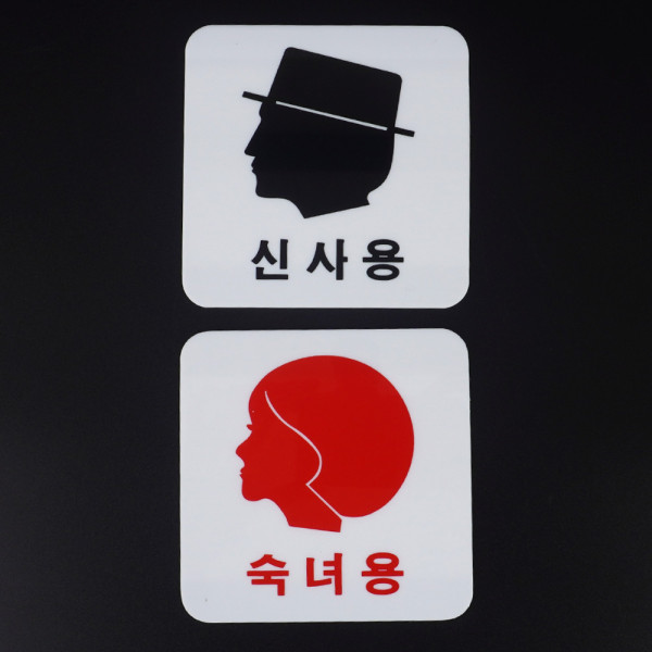 신사용 숙녀용 얼굴모양 아크릴표지판