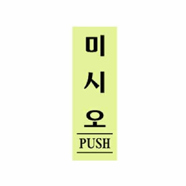 아트사인 미시오 형광 0707 40x120x2