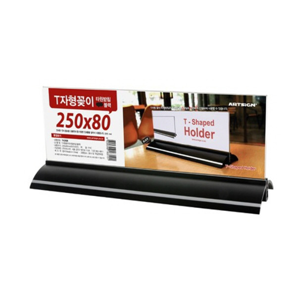 블랙타원받침 T자형꽂이 250x80 대형
