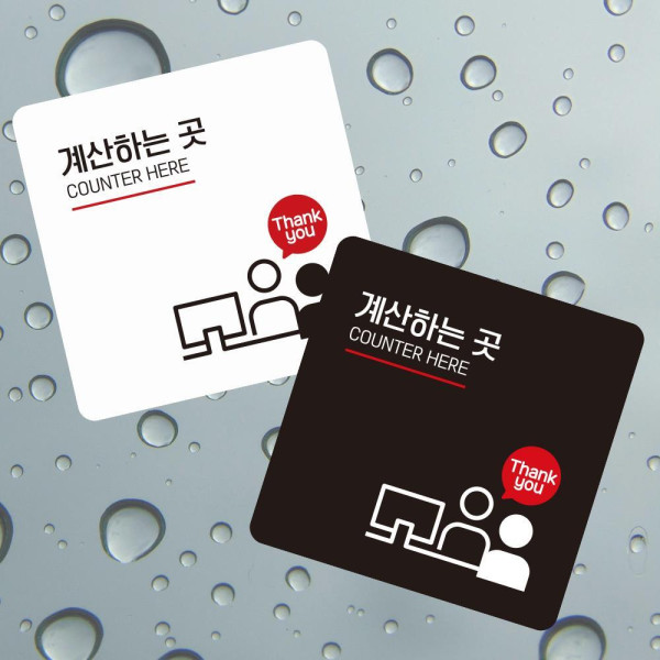 계산하는곳1 부착형 사각 소형안내판 13x13cm 디자인문패
