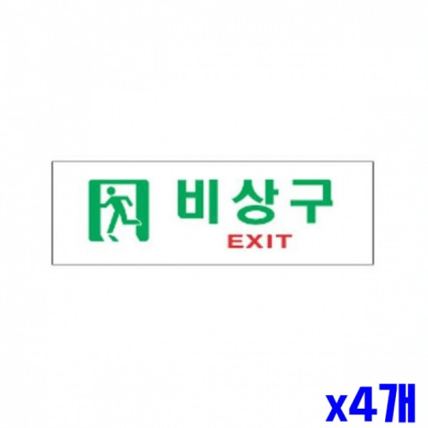 비상구 알림 표지판 250x80mm X4개 표찰 현판 문패