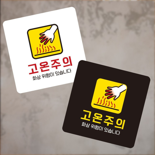 고온주의 화상 부착형 정사각 소형안내판 13x13cm 안전표시 신호