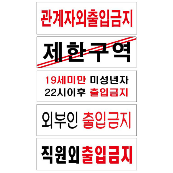 아크릴표지판 출입금지 제한구역 안내판 모음 250x80