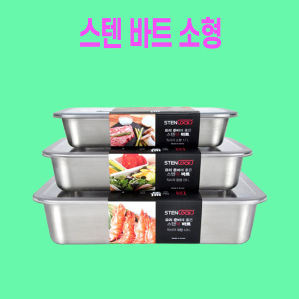 업소용반찬통 스텐밧드 소형