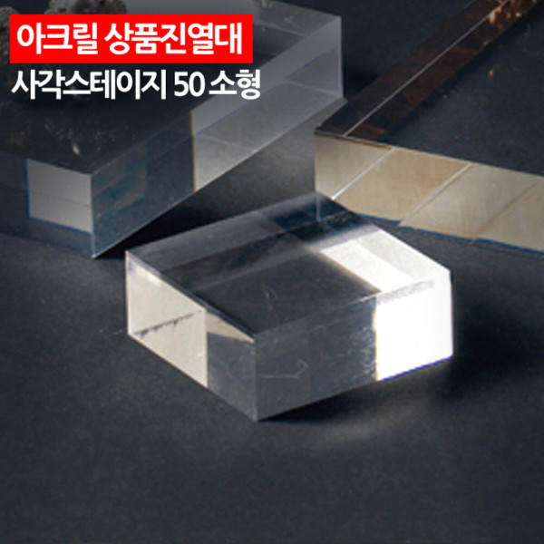 아크릴 상품진열대 사각 스테이지 50 소형