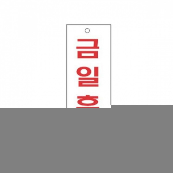 금일휴업 알림 표지판 270x95mm X4개 현판 표찰 문패
