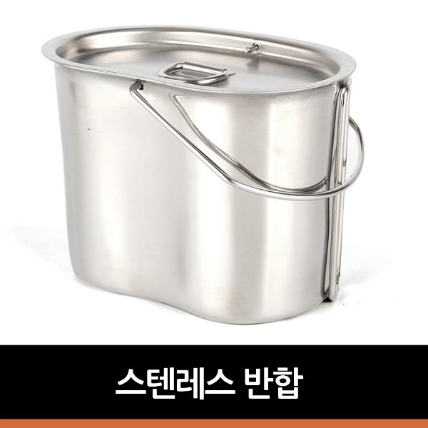 스텐레스 반합 해외배송 가능상품