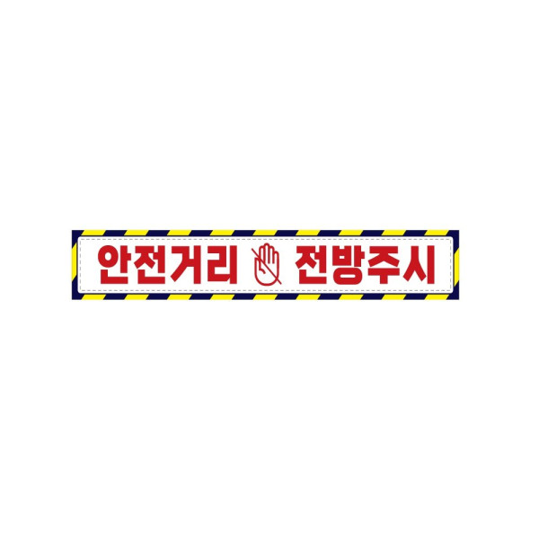 안전거리접근금지5 중장비용 반사 스티커 35x5cm 안전표시 신호