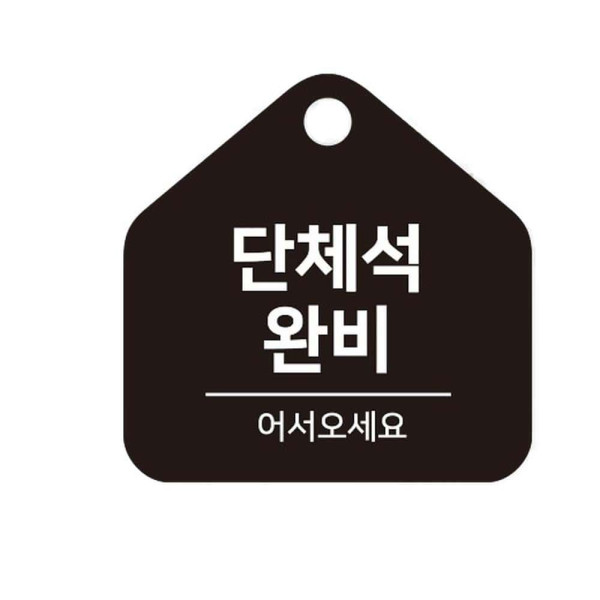 단체석완비 걸이형 소형 오각안내판 17x17cm 화이트