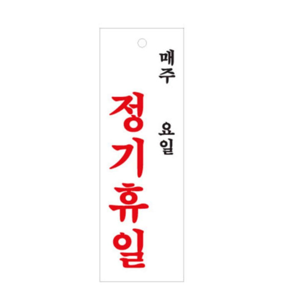 정기휴일 매주 요일 안내판