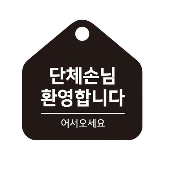 단체손님환영 걸이형 소형 오각안내판 17x17cm 화이트