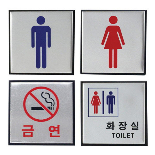 알루미늄 표지판 100x100 중형 4종