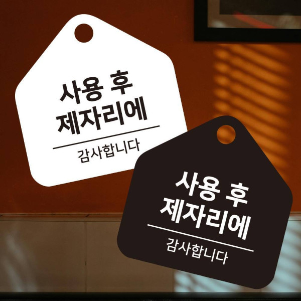 사용후제자리에1 걸이형 소형 오각안내판 17x17cm 디자인문패