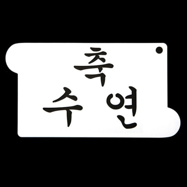 카페테리아 데코 도안 스텐실(축 수연) 1개