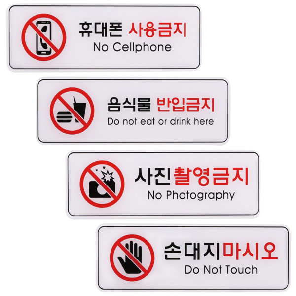 사인 금지 표지판 사용 반입 촬영 손 제한 255x85mm