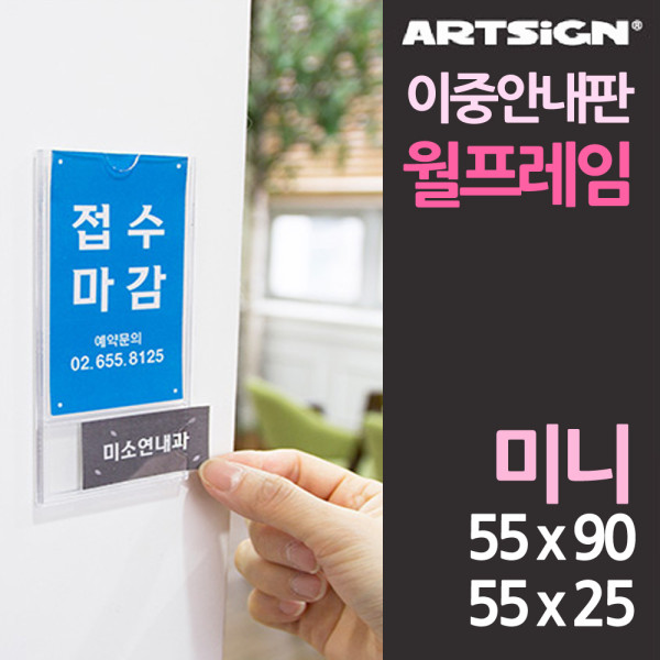 투명 이중 월프레임 안내판 미니