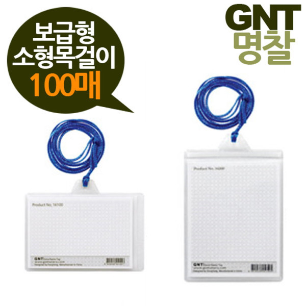 GNT명찰 보급형 소형 목걸이명찰 100매