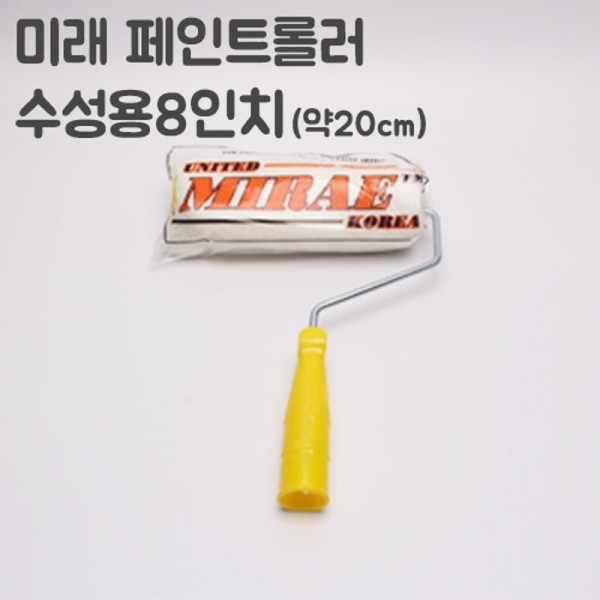수성로라노랑롤러 8인치너비 20cm