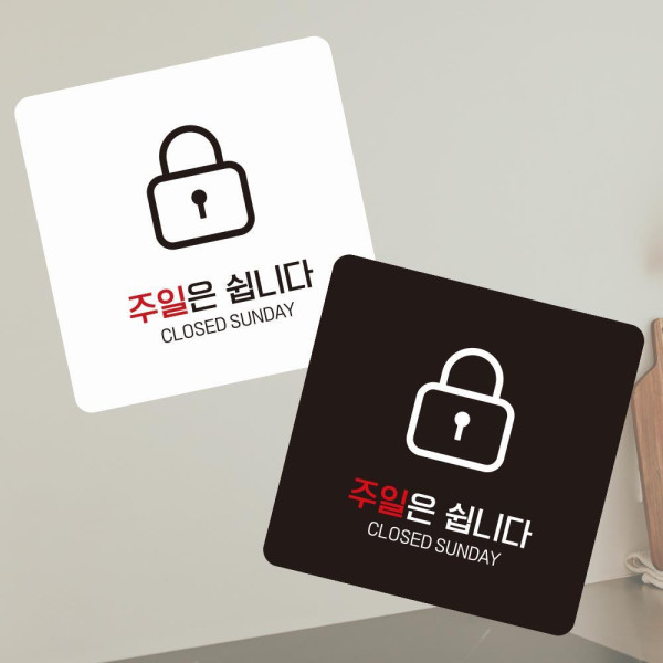 주말은쉽니다3 부착형 정사각 소형안내판 13x13cm 디자인문패