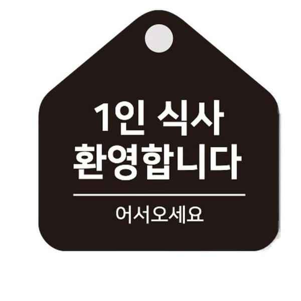 1인식사환영 걸이형 소형 오각안내판 17x17cm 블랙