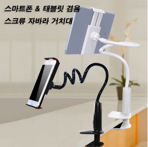 스크류 자바라 거치대 핸드폰/태블릿 겸용