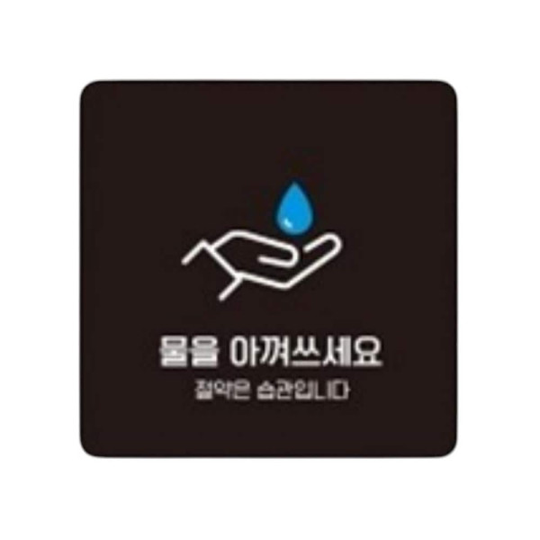 물을아껴2 부착형 정사각 소형안내판 13x13cm 블랙