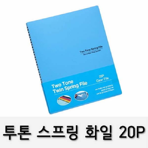투톤 스프링화일(RST-20 A4 20P 청색)