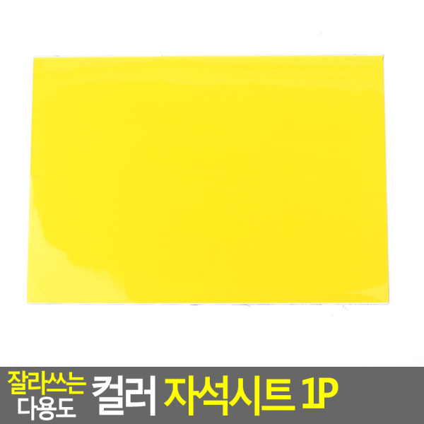 잘라쓰는 다용도 컬러 자석시트 1P 대 - 노랑