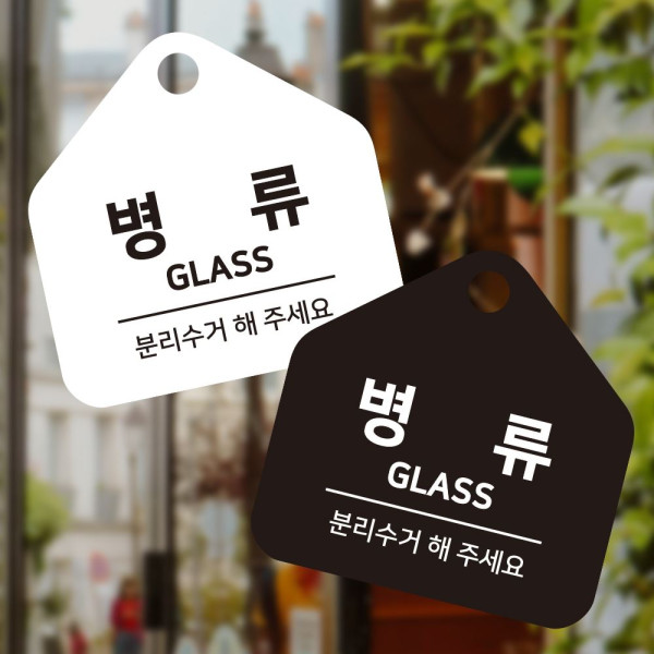 병류 분리수거 걸이형 소형 오각안내판 17x17cm 디자인문패
