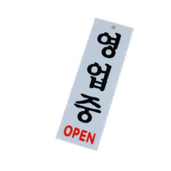 영업중 표지판 OPEN