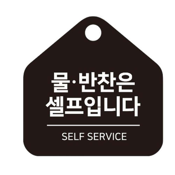 물반찬은셀프 걸이형 소형 오각안내판 17x17cm 화이트