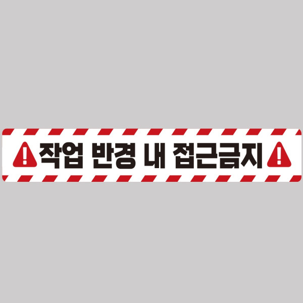 작업반경접근금지2 중장비용 반사 스티커 100x15cm