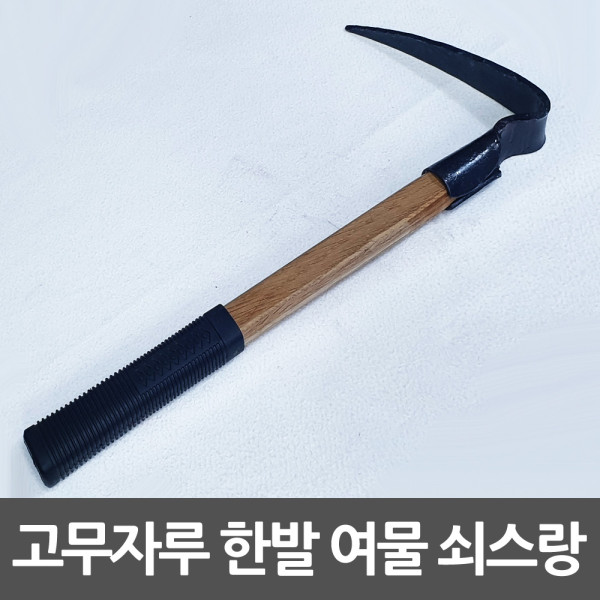 여물 쇠스랑 1발 고무자루 한발괭이