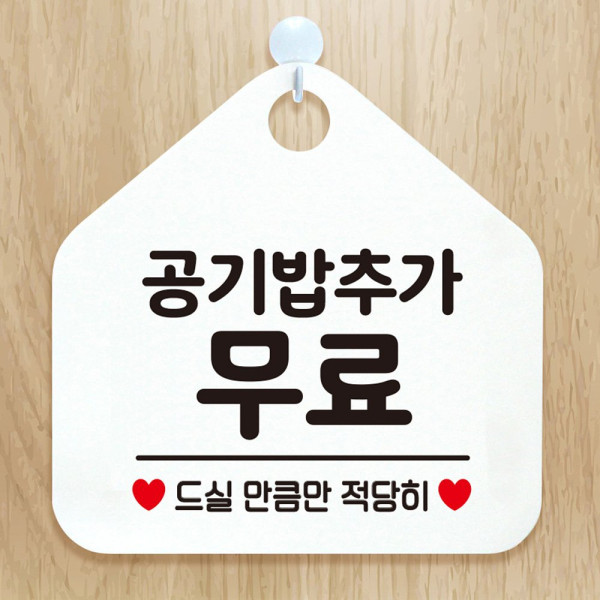 공기밥추가무료 오각형 안내표지판 알림판 화이트 디자인문패