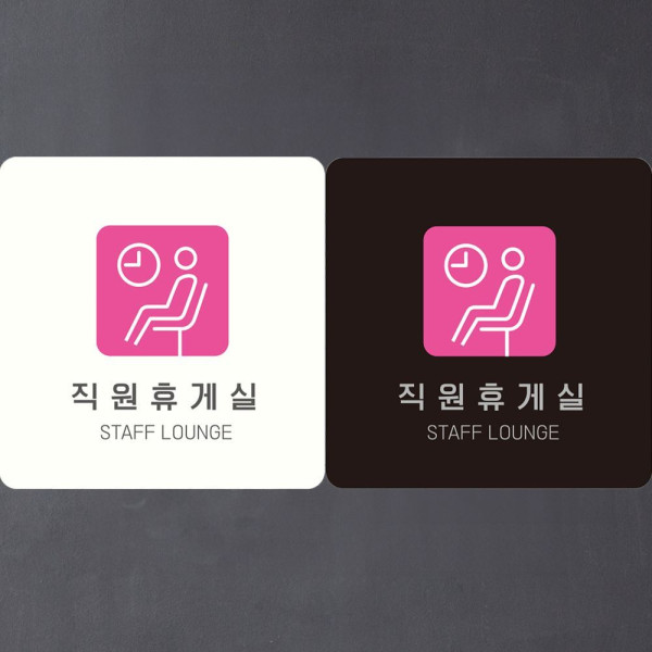 직원휴게실 STAFF LOUNGE3 부착형 안내판 18x18cm 블랙